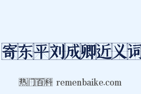 寄东平刘成卿近义词是什么意思的图片